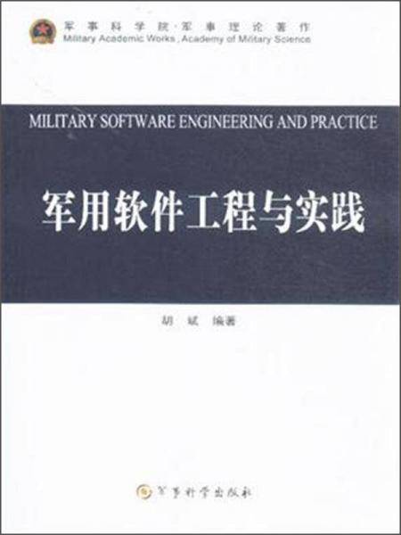 军用软件工程与实践