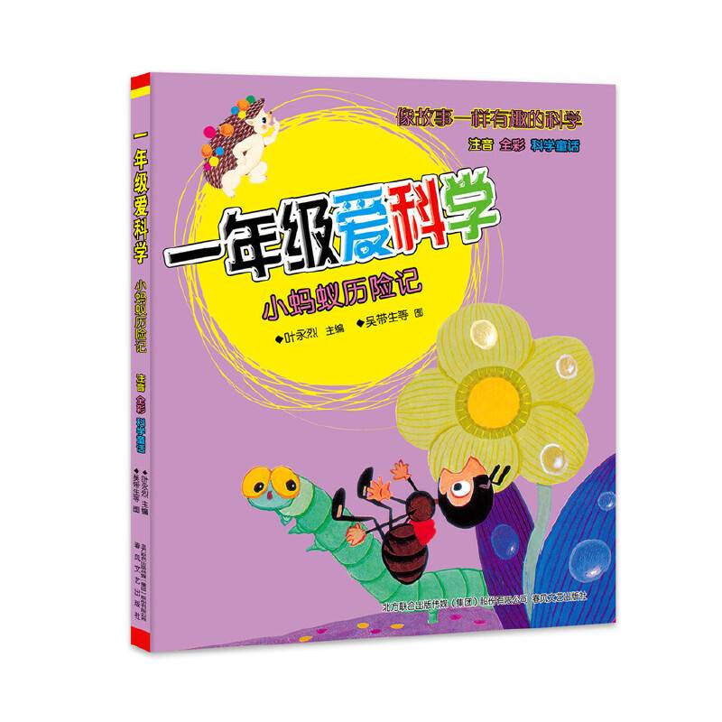 一年级爱科学-小蚂蚁历险记