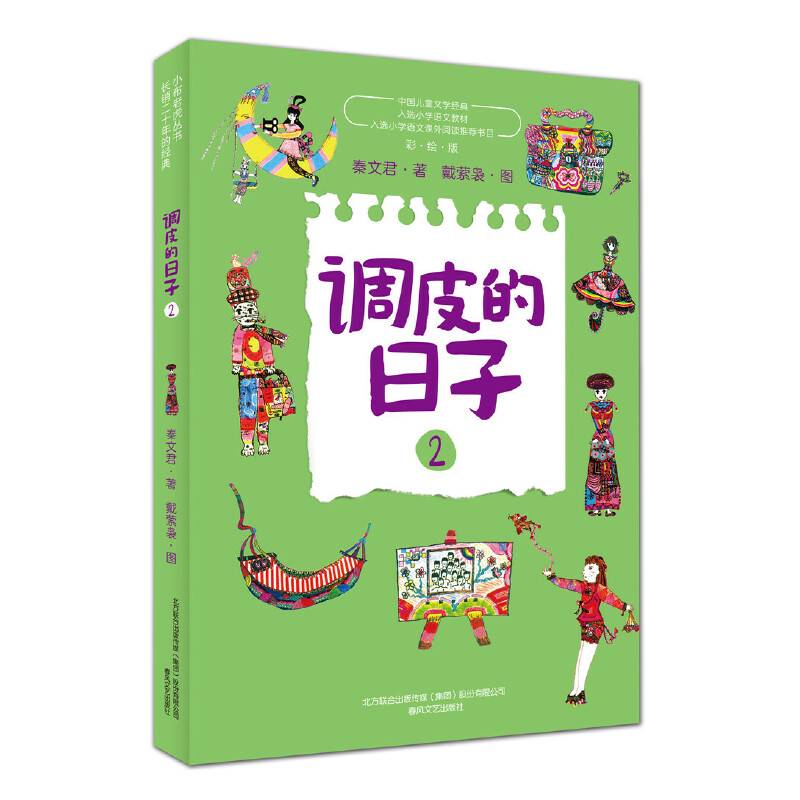 调皮的日子新版2