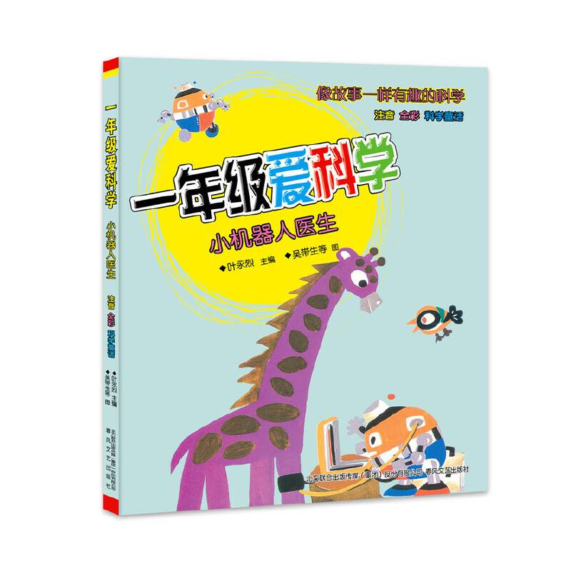 一年级爱科学-小机器人医生