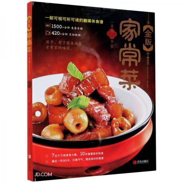 金版家常菜