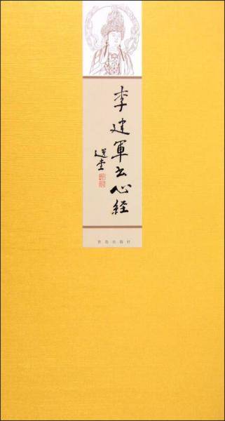 李建军书心经