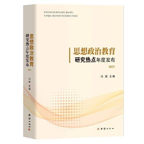 思想政治教育研究热点年度发布.2023