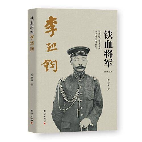 铁血将军李烈军