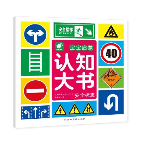 宝宝启蒙认知大书 安全标志 0-4岁 早教书