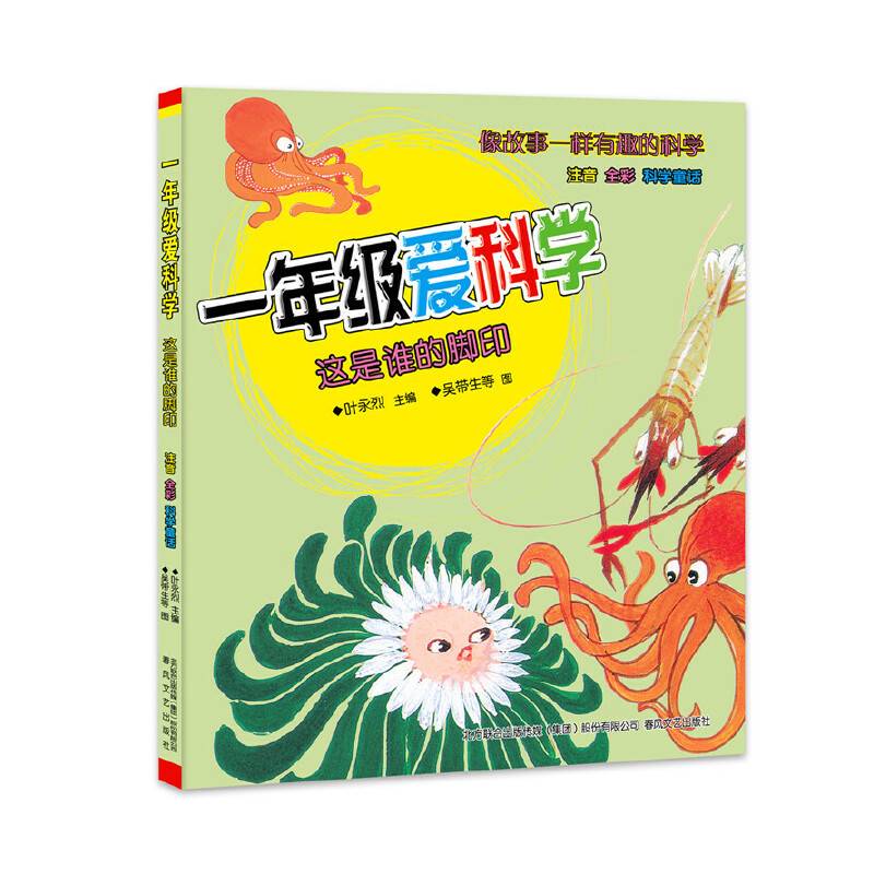 一年级爱科学-这是谁的脚印