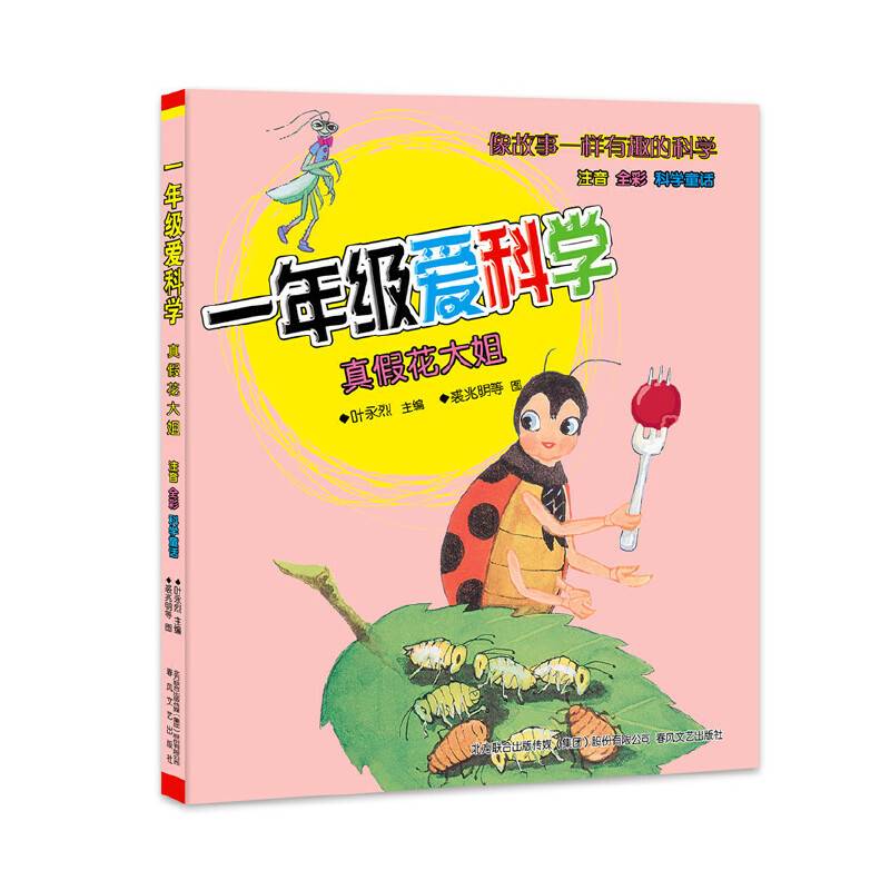 一年级爱科学-真假花大姐