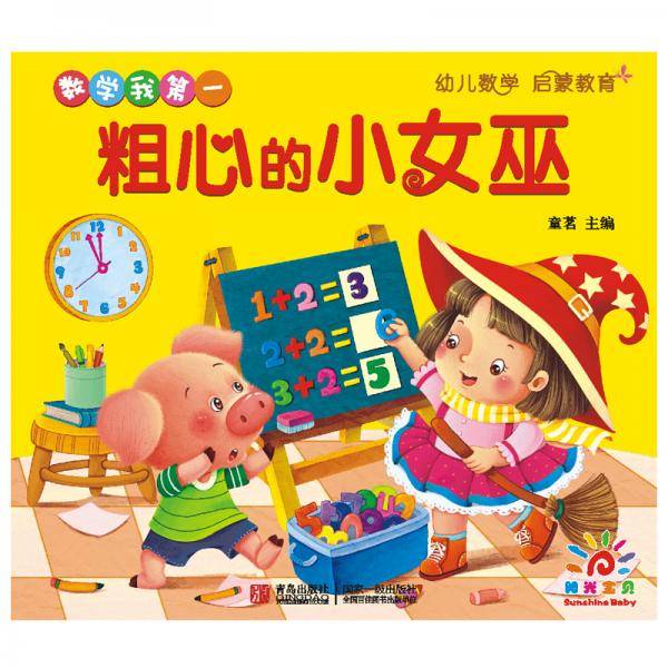 数学我第一. 粗心的小女巫