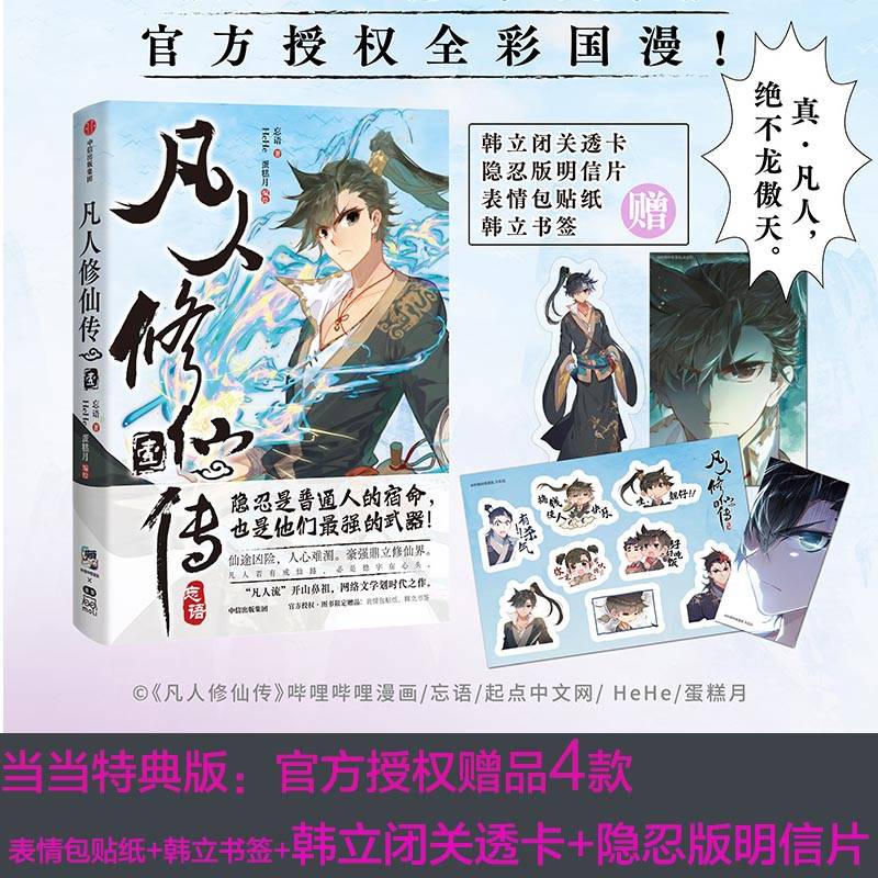 凡人修仙传·壹【当当特典版：官方授权，图书限定多重赠品：韩立闭关透卡+隐忍版明信片+表情包贴纸+韩立书签】
