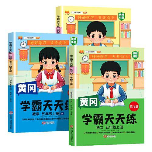 新版黄冈学霸天天练 五年级上册语文+数学+英语同步训练专项练习册 一课一练随堂练习课前预习单学霸笔记本【3册】