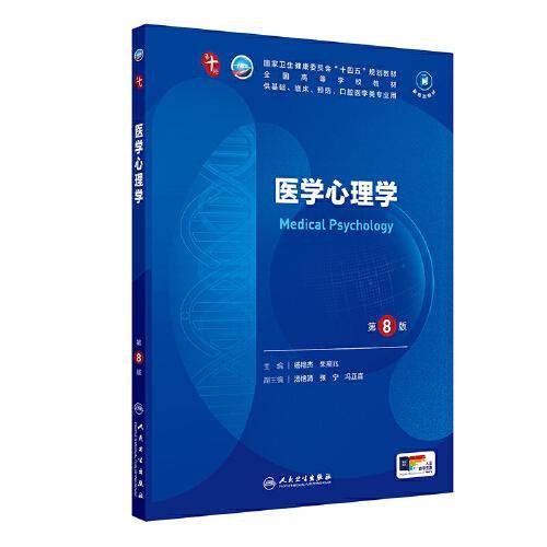医学心理学