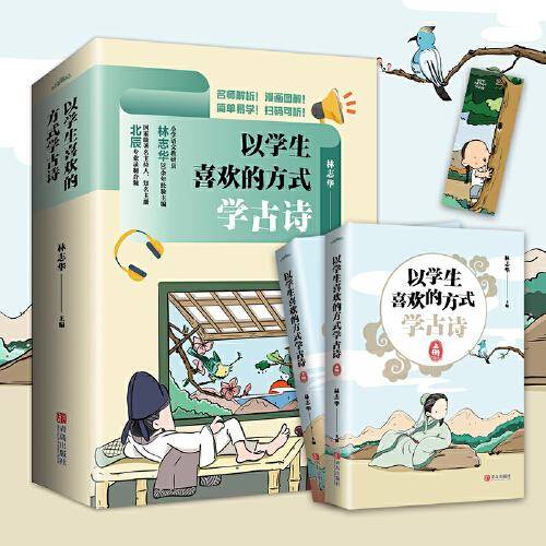 以学生喜欢的方式学古诗