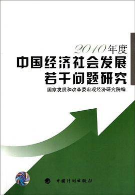 中国经济社会发展若干问题研究