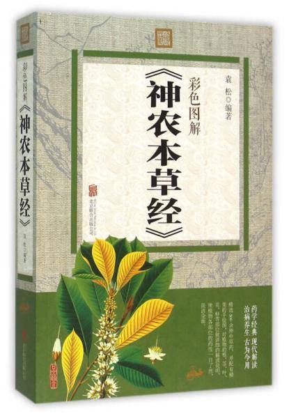 彩色图解 神农本草经