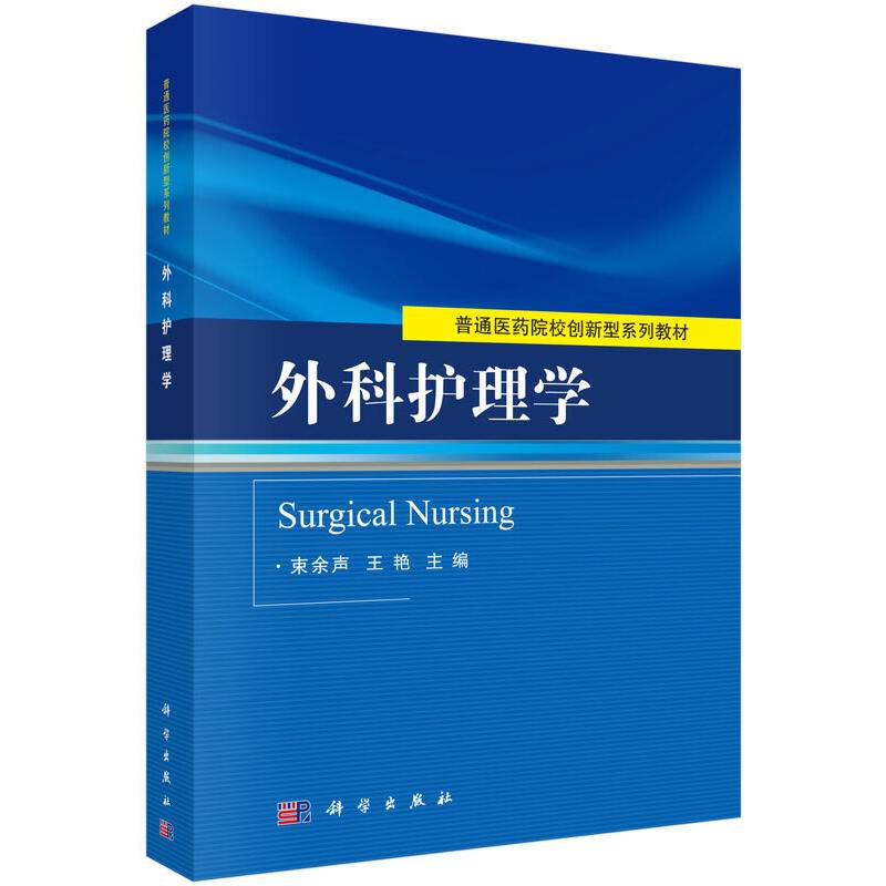 外科护理学