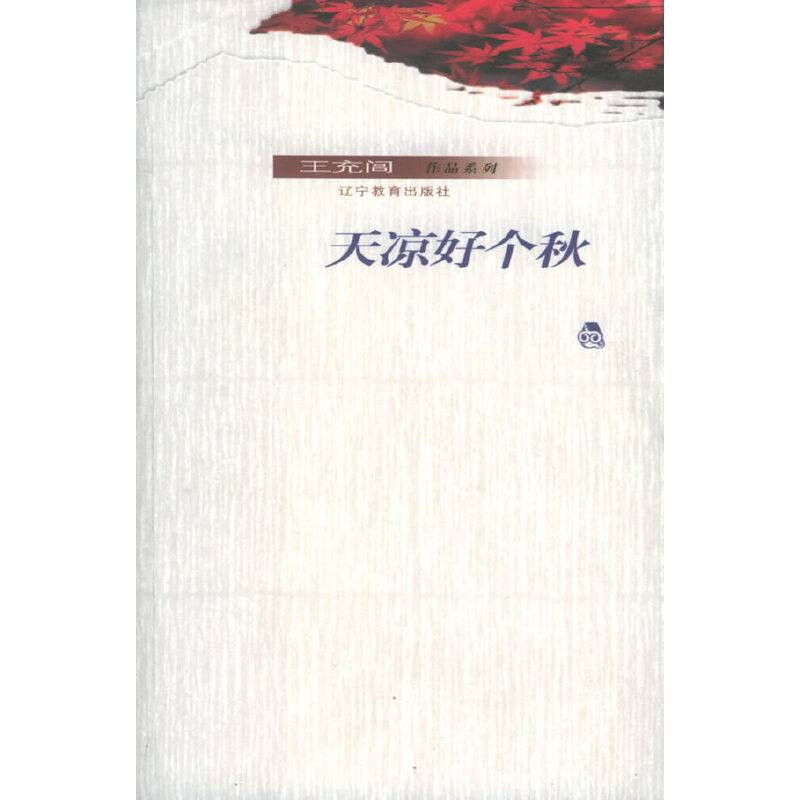 天凉好个秋——王充闾作品系列