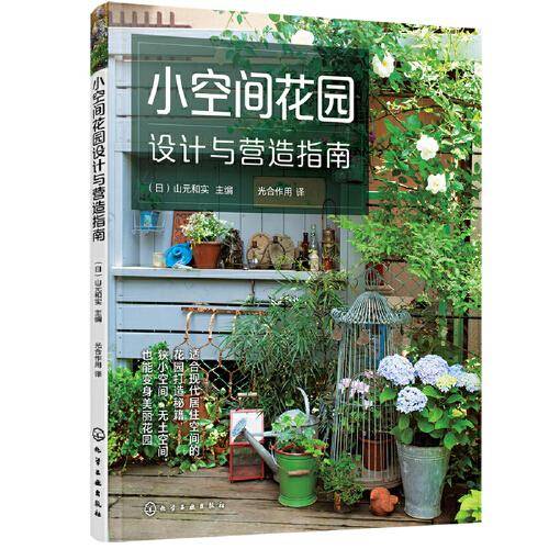 小空间花园设计与营造指南