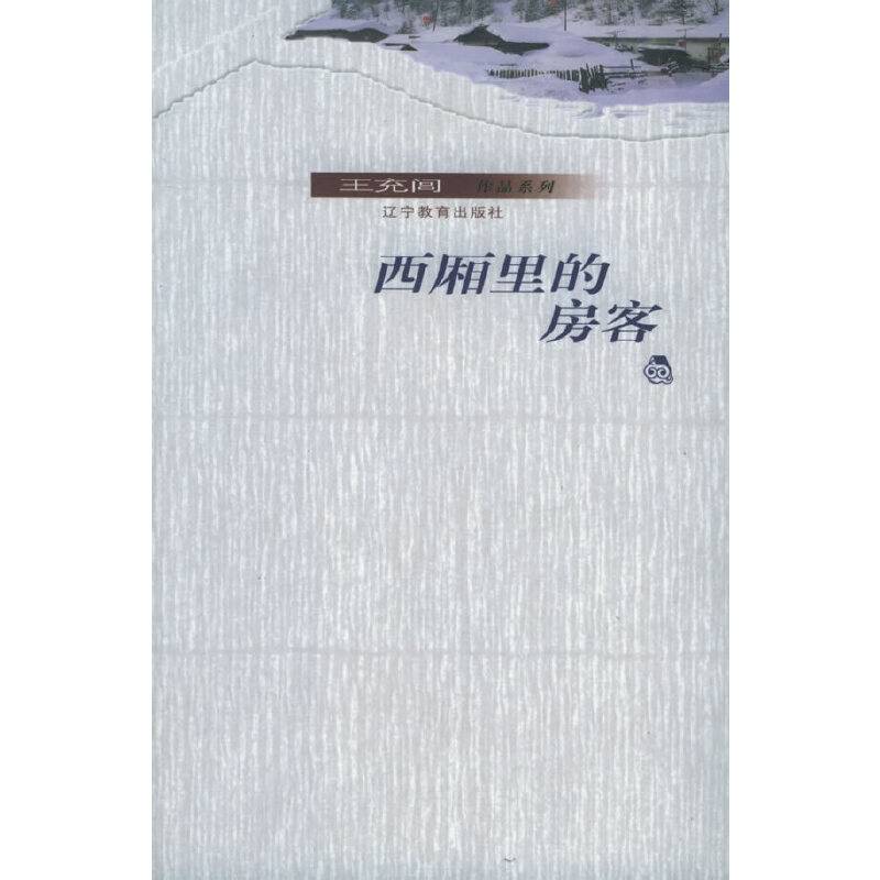 西厢里的房客——王充闾作品系列