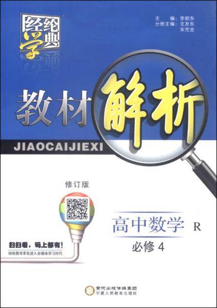 经纶学典教材解析 高中数学R 必修4