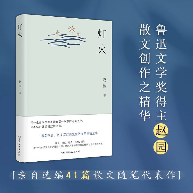 灯火：鲁迅文学奖得主赵园散文创作精华自选集