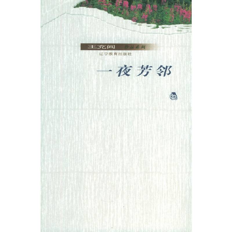 一夜芳邻