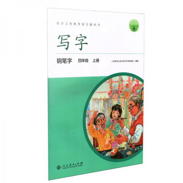 配合义务教育语文教科书 写字 钢笔字 四年级 上册 配合最新部编版教材使用