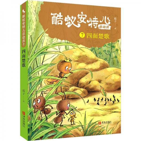 四面楚歌（酷蚁安特儿总动员7）