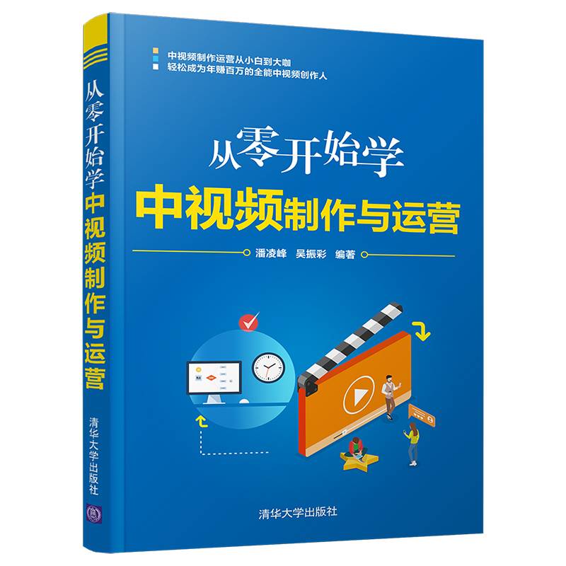 从零开始学中视频制作与运营