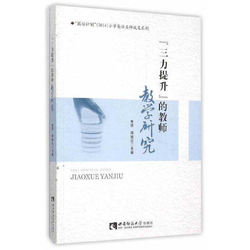 三力提升的教师教学研究