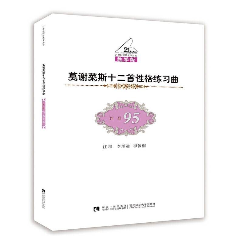 莫谢莱斯十二首性格练习曲