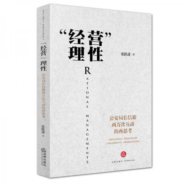“经营”理性：公安局长信箱两万次互动的再思考