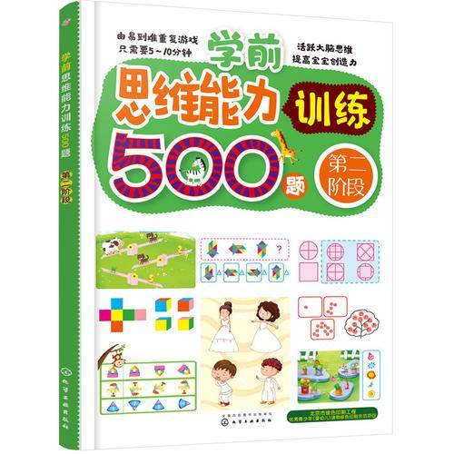 学前思维能力训练500题――第二阶段