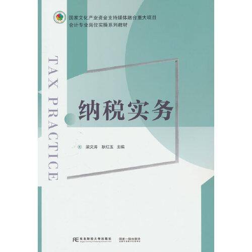 纳税实务