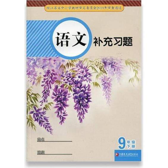 《语文补充习题》编写组9年级下册