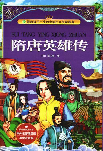 隋唐英雄传(美绘注音版)/影响孩子一生的中国十大文学名著/中外名著精品廊