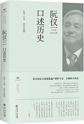 阮仪三口述历史