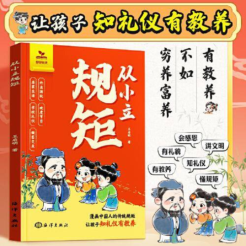 【时光学】从小立规矩穷养富养不如有教养漫画版 给孩子的教养之书