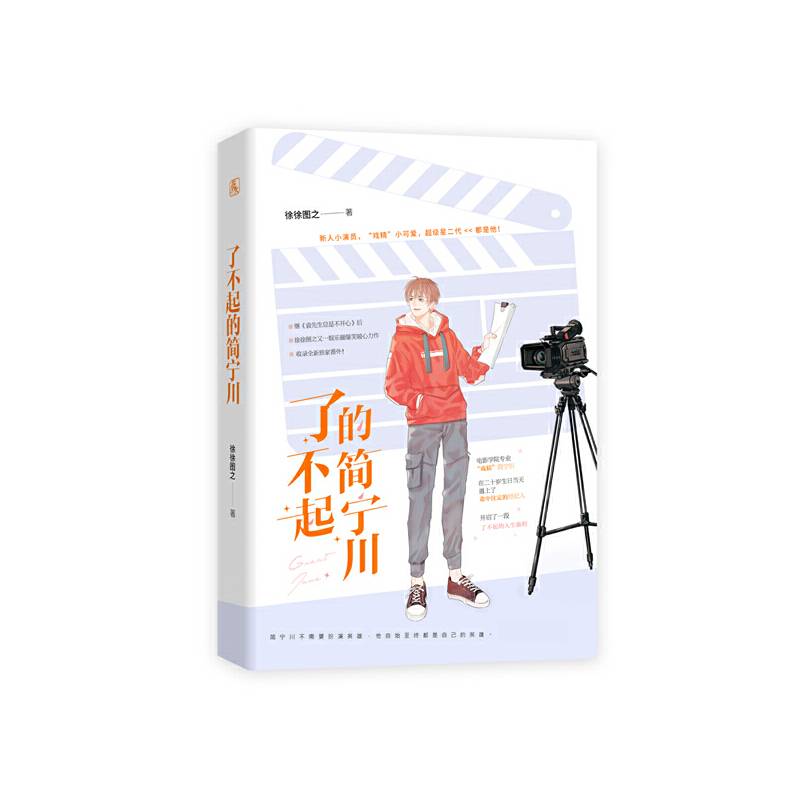 了不起的简宁川
