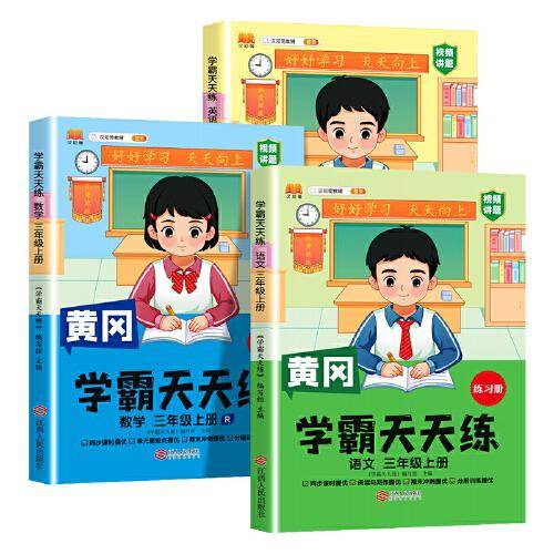 新版黄冈学霸天天练 三年级上册语文+数学+英语同步训练专项练习册 一课一练随堂练习课前预习单学霸笔记本【3册】