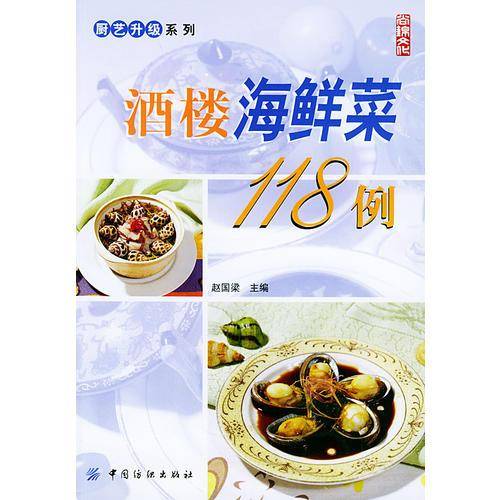 酒楼海鲜菜118例