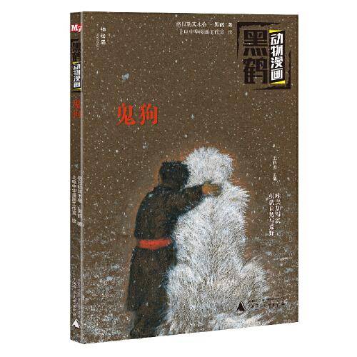 黑鹤动物漫画：鬼狗