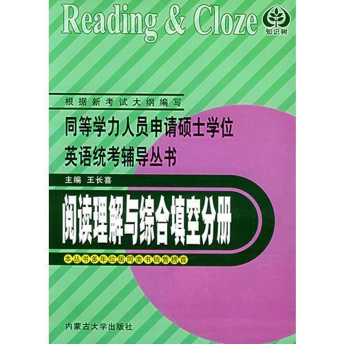 阅读理解与综合填空分册——同等学力人员申请硕士学位英语统考辅导丛书