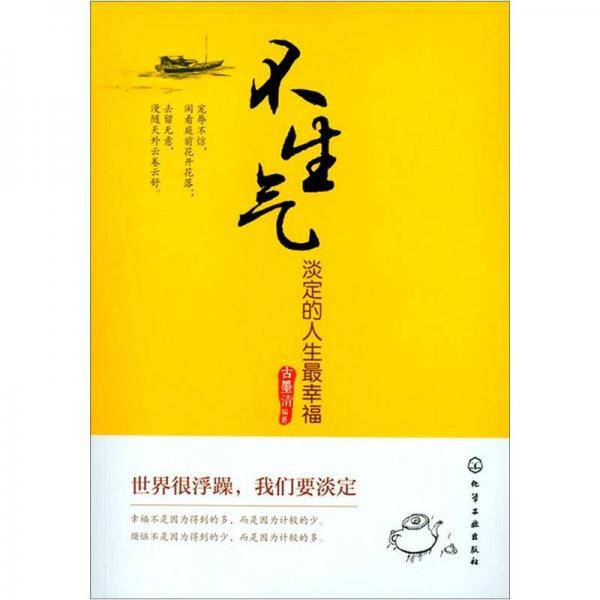 不生气