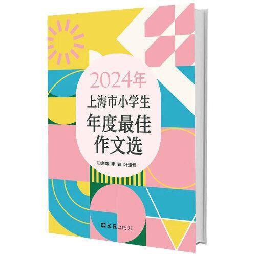 2024年上海市小学生年度最佳作文选