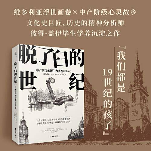 【贝页】脱了臼的世纪：中产阶级的诞生和彷徨（1815-1914）