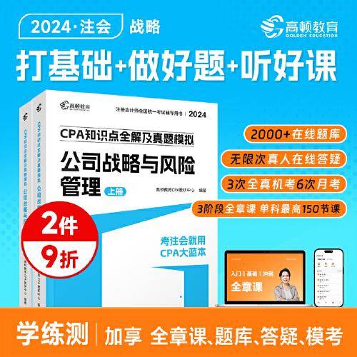 高顿教育2024注册会计师辅导教材 CPA公司战略与风险管理 2024年CPA知识点全解及真题模拟 考注会就用CPA大蓝本