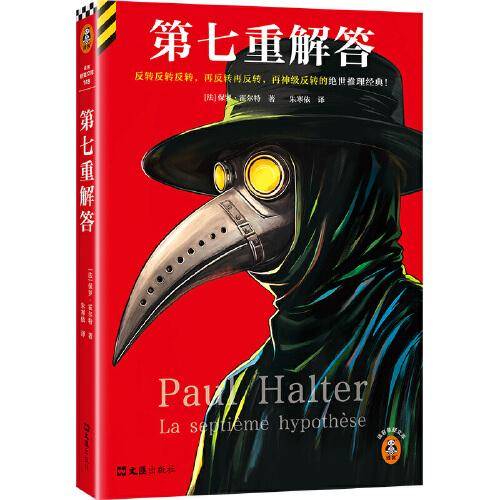 第七重解答 反转反转反转，再反转再反转，再神级反转的绝世推理经典 不可能犯罪之王保罗·霍尔特经典名作 豆瓣8.6 读客悬疑文库