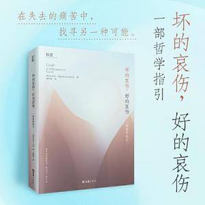 【贝页】坏的哀伤,好的哀伤:一部哲学指引  在失去的痛苦中,找寻另一种可能