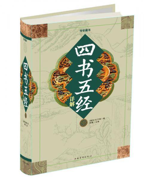 四书五经详解