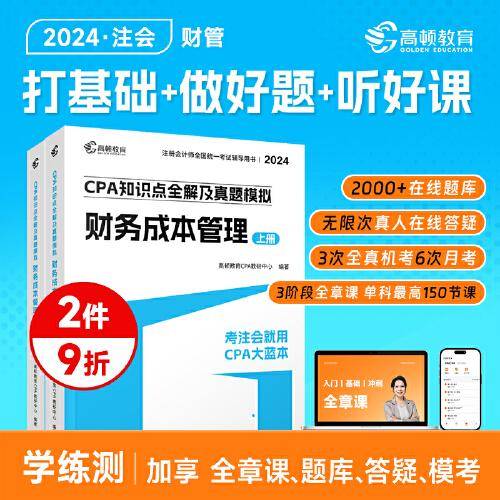 高顿教育2024注册会计师辅导教材 CPA财务成本管理 2024年CPA知识点全解及真题模拟 考注会就用